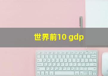 世界前10 gdp